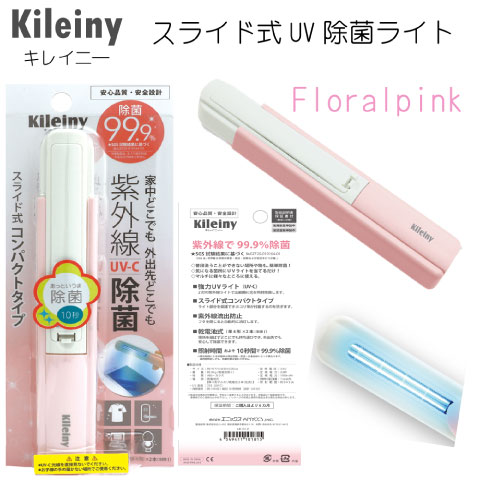 除菌ライト 除菌 消毒 手洗い コロナ対策 コロナ対応 UV ライト スマホ パソコン デスク 机 椅子 ドア 扉 テレワーク 在宅勤務 キレイニー