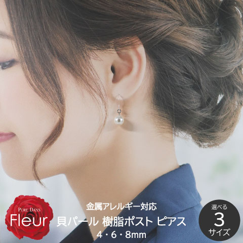 Fleur ピアス パール レディース 貝パール 真珠 4mm 6mm 8mm ホワイト