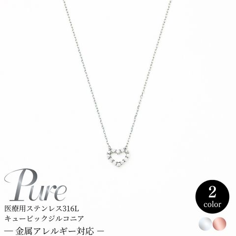 Pure ハート ネックレス ステンレス つけっぱなし ステンレス