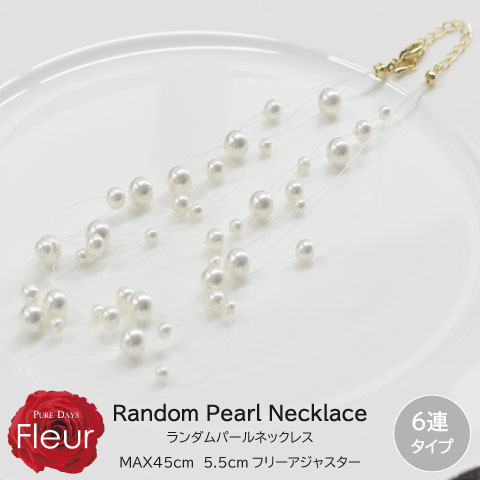 Fleur パールネックレス 真珠 ネックレス ランダム シャワー 