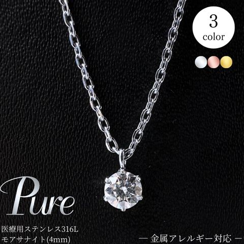 Pure モアサナイト ネックレス ステンレス つけっぱなし ステンレス