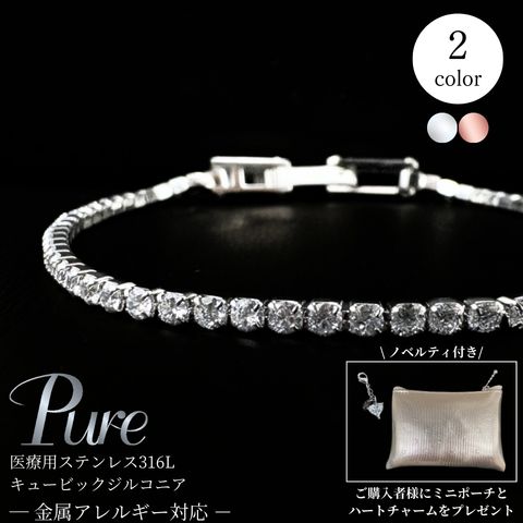 Pure ブレスレット レディース テニスブレスレット サージカル