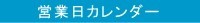 営業日カレンダー