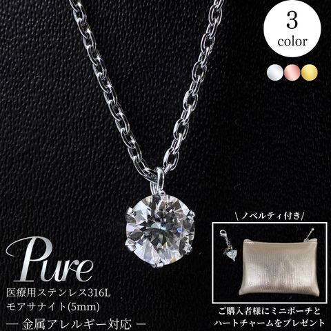 Pure モアサナイト ネックレス つけっぱなし ステンレスネックレス