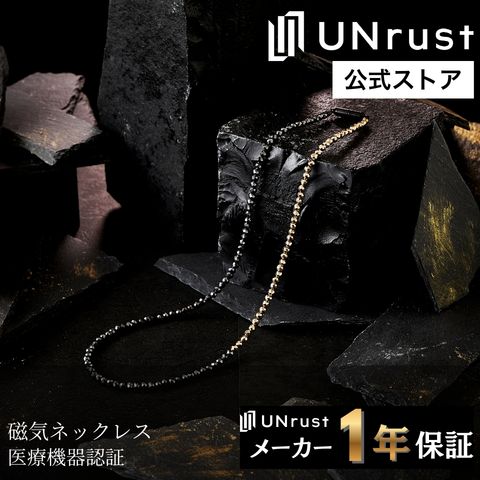 UNrust（アンラスト） 磁気ネックレス メンズ 110mt 肩こり 首こり