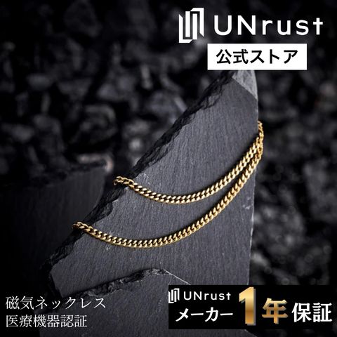 UNrust（アンラスト） 磁気ネックレス メンズ 喜平ネックレス 150mt 首