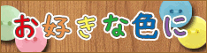 ボタン染色承ります