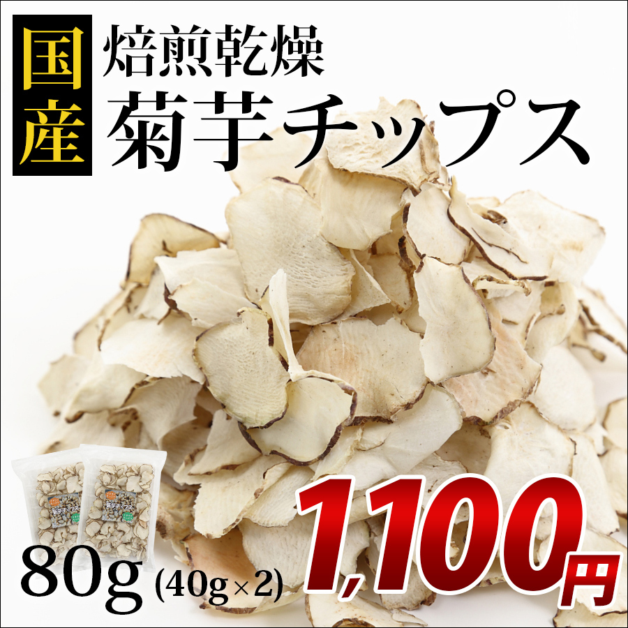 菊芋チップス 80g (40g×2袋入) 菊芋 チップス 国産 送料無料 イヌリン ギフト :kikuimo-2p:ビーエーマーケット - 通販 -  Yahoo!ショッピング