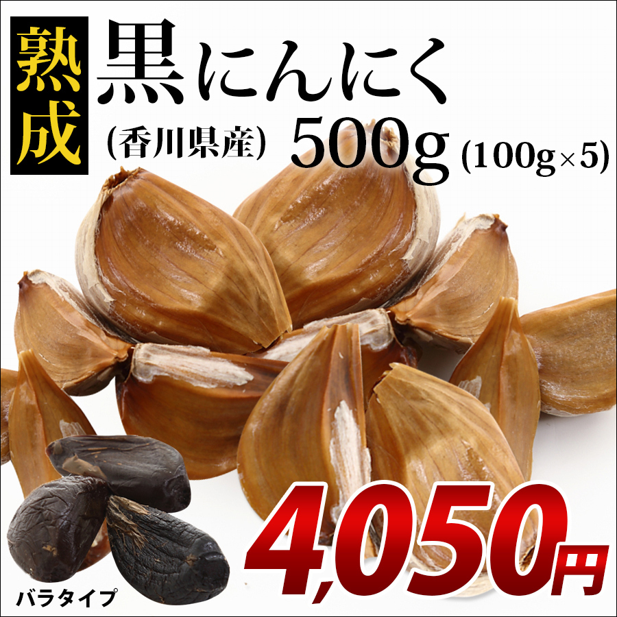 黒ニンニク 香川産 バラタイプ 500g (100g×5) 黒にんにく 国産 お中元