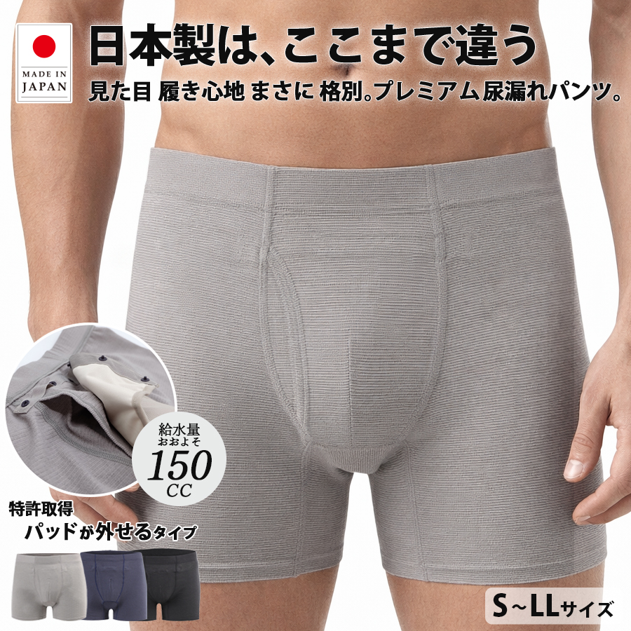 尿漏れパンツ 男性用 150cc 1枚組 日本製 失禁パンツ プレミアム品質