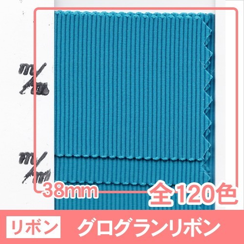 【全120色】グログランリボン 幅38mm 1巻（30m） : ribbon-ur