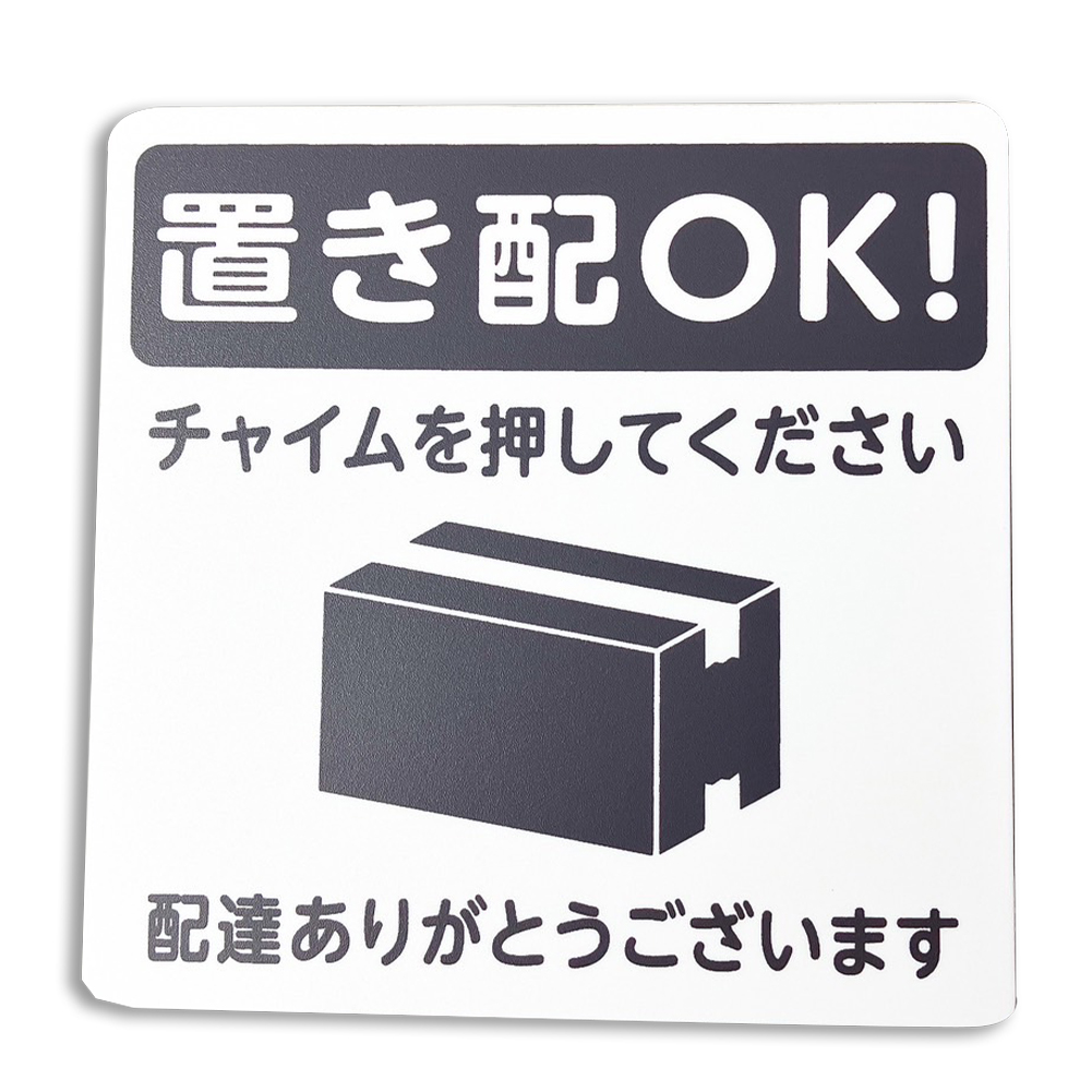 置き配プレート l 宅配ボックス 宅配BOX 荷物 おきはい チャイム 置き配プレート l 宅配ボックス 宅配BOX 荷物 おきはい チャイム