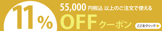 11%クーポン