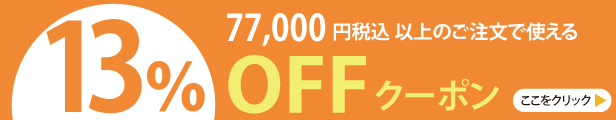 13%クーポン