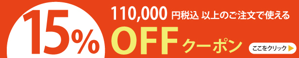 15%クーポン