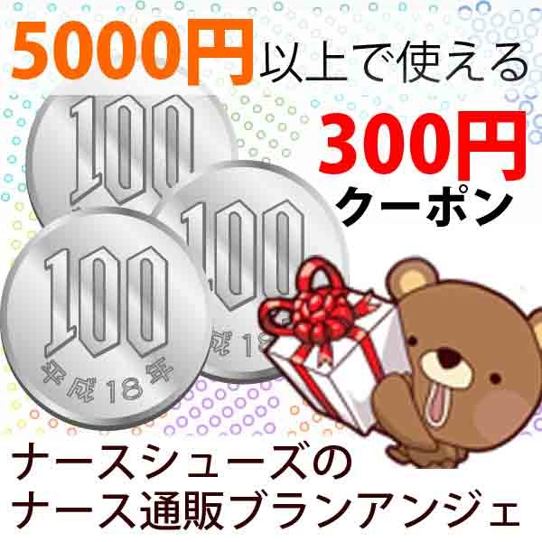 3月15日まで ブランアンジェ 　5000円以上で 300円OFF　クーポン