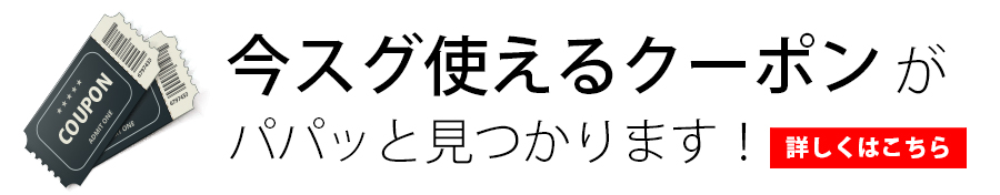 クーポンについて