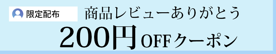 レビュークーポン