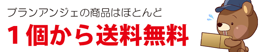 1つから送料無料