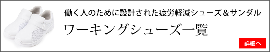 ワーキングシューズ