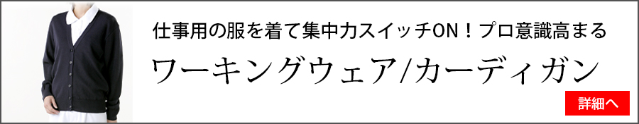 ワーキングウェア