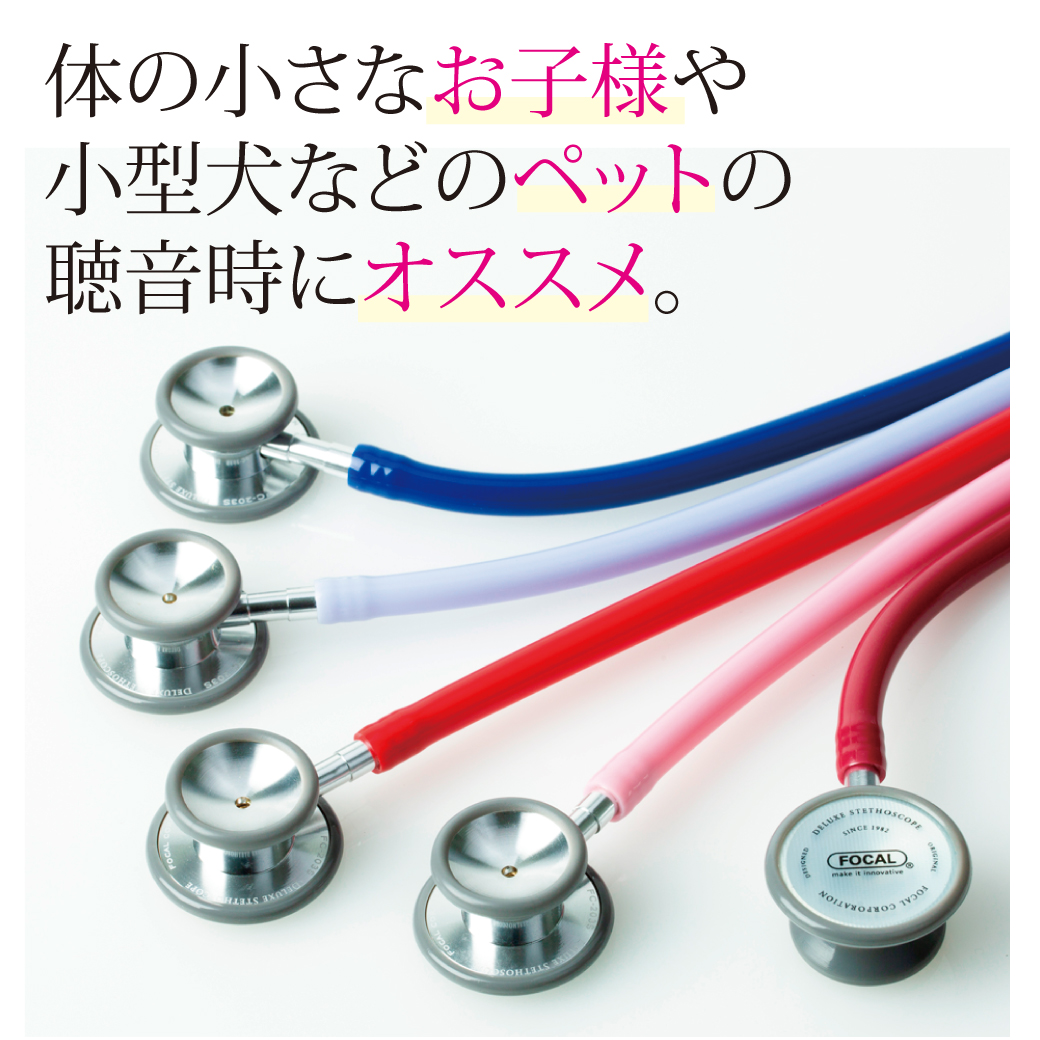 小児・新生児用聴診器＜全5器種＞ 通信販売