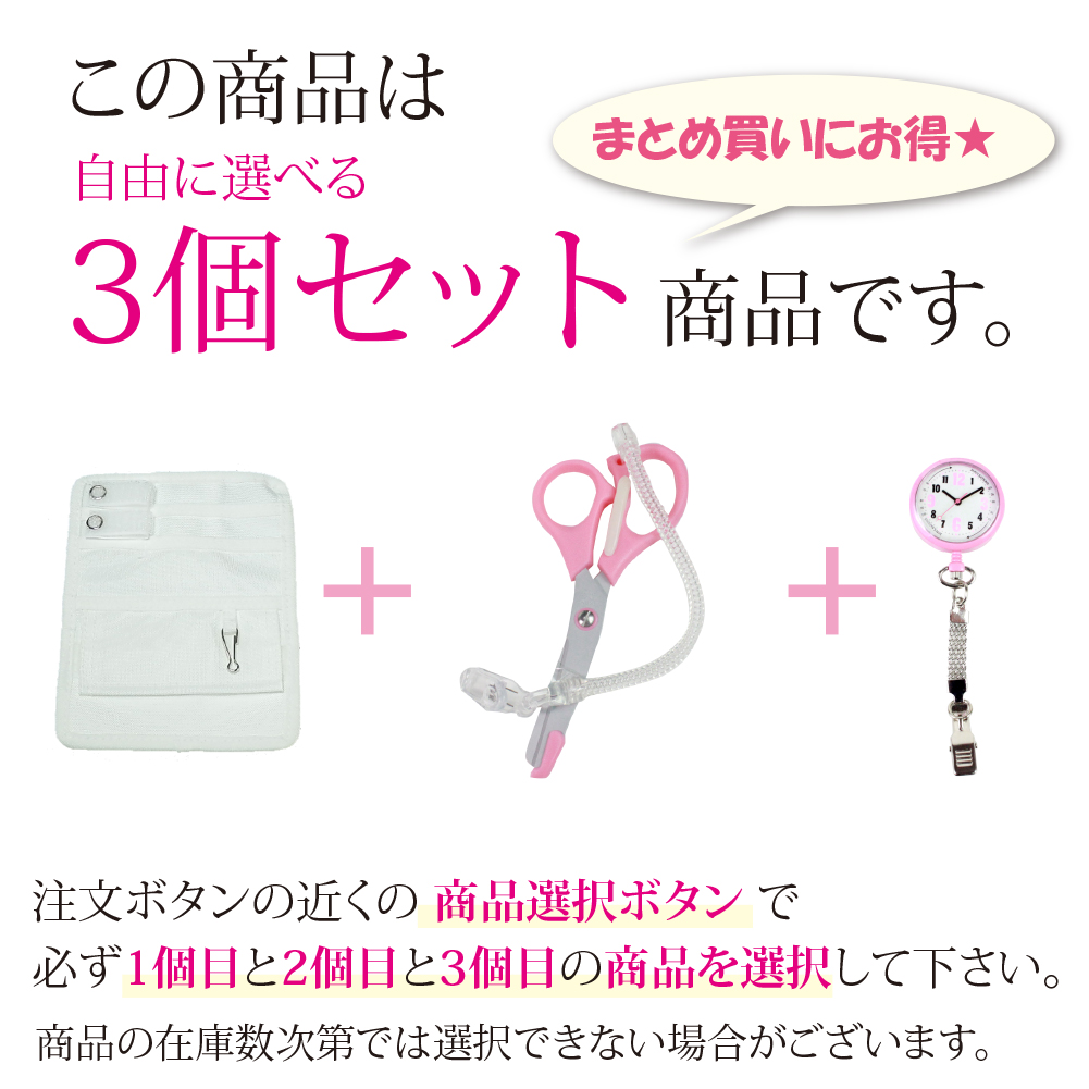 選べる ナースグッズ チョイス3セット l はさみ ペンケース ペンライト タイマー 時計 メール便 送料無料 clp｜bl-ange｜04