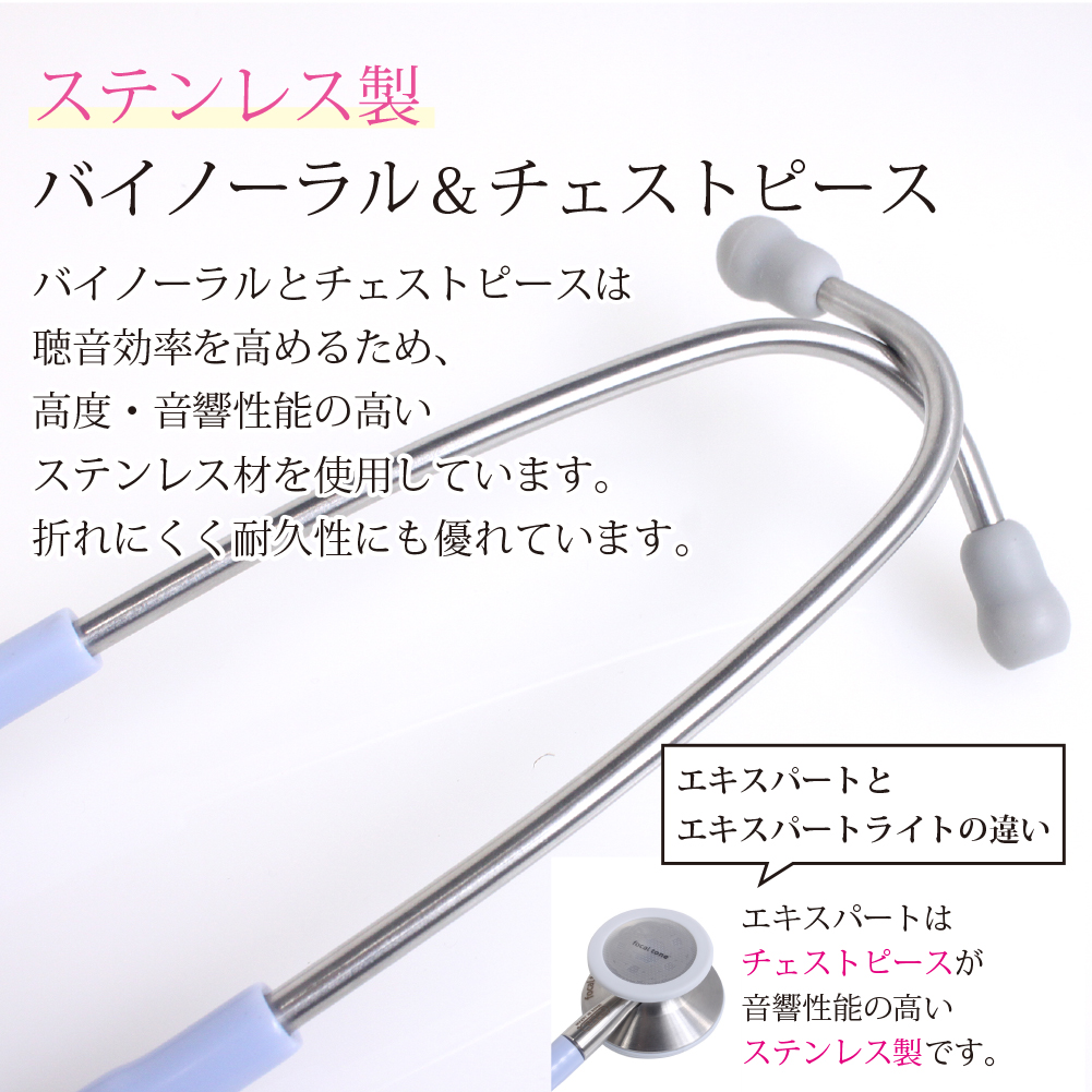 聴診器 フォーカルトーン エキスパート l 聴診器 内バネ ステンレス