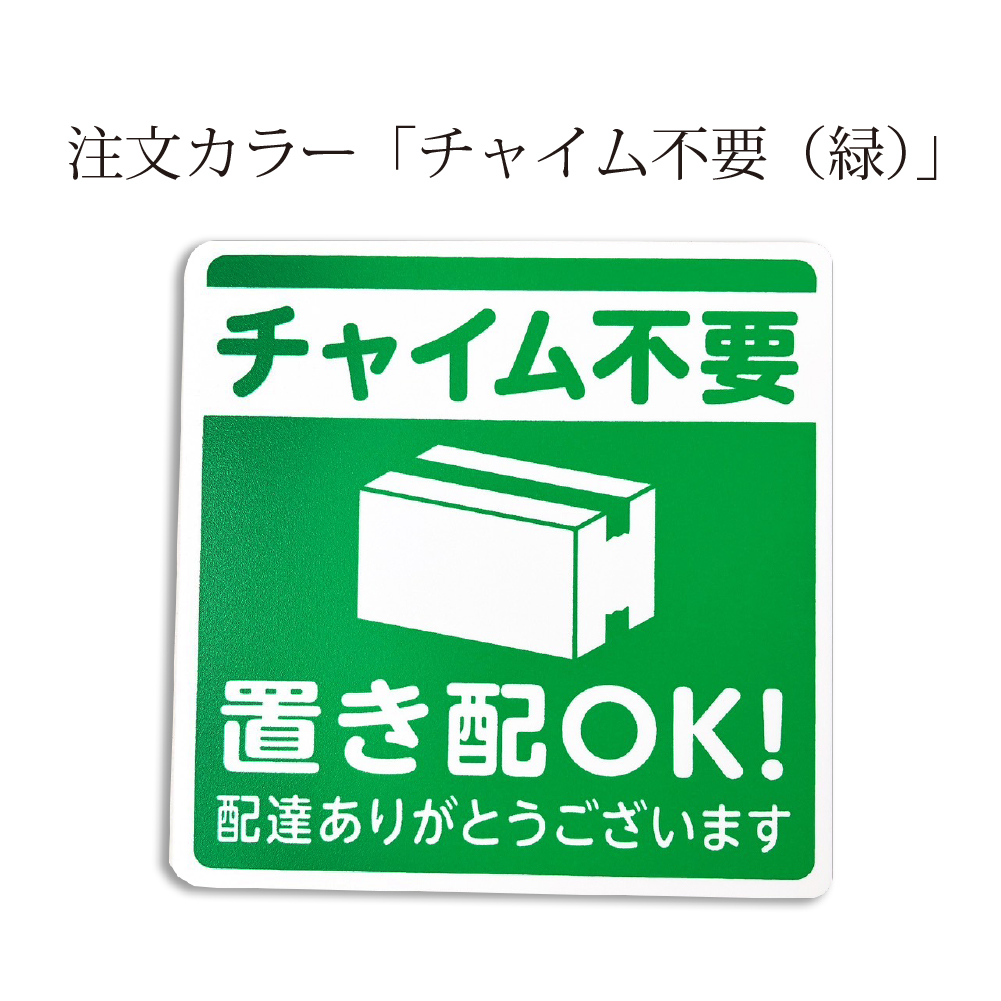 置き配プレート l 宅配ボックス 宅配BOX 荷物 おきはい チャイム