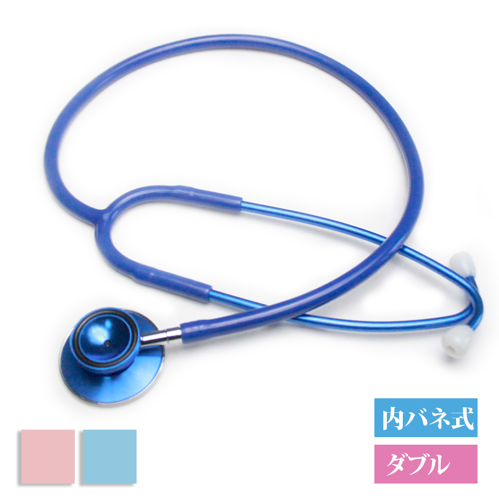 聴診器 内バネ式 ダブル 医療用 おすすめ 研修医 学生 家庭 家 介護