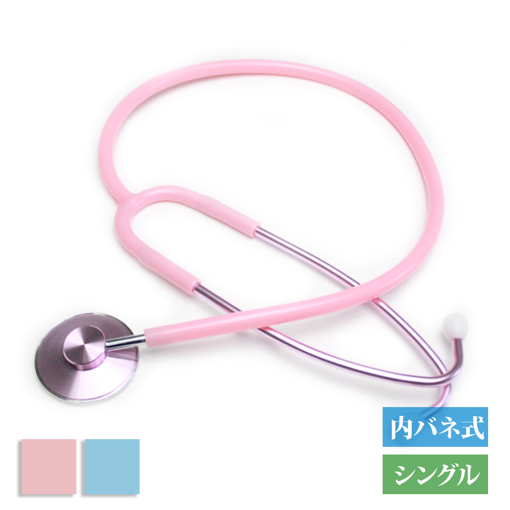 聴診器 内バネ式 シングル 医療用 おすすめ 研修医 学生 家庭 家 介護