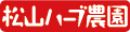 松山ハーブ農園Yahoo!ショップ ロゴ
