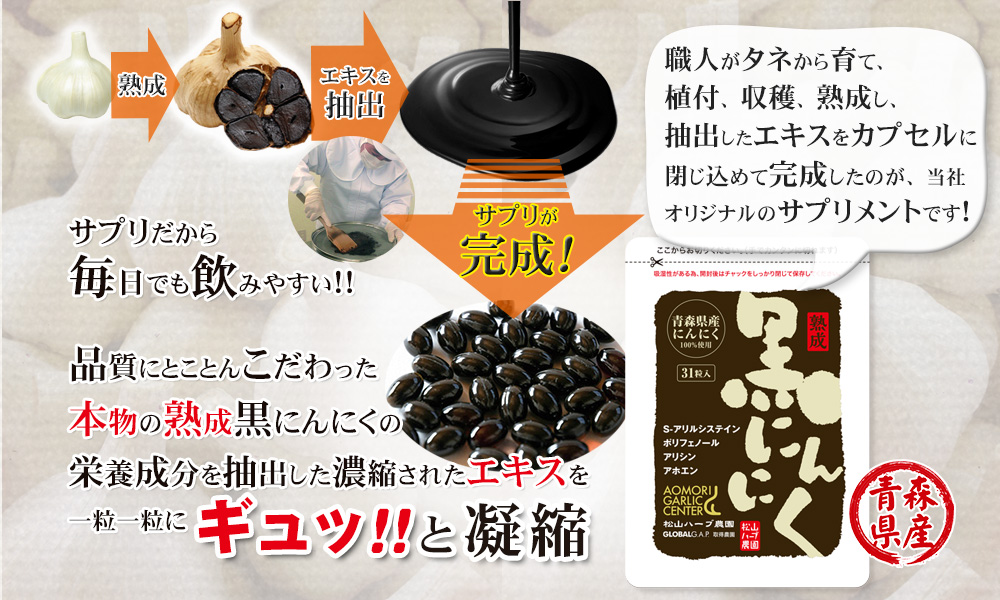 熟成黒にんにくサプリメント 青森県産にんにく100％使用 31粒入り×1袋