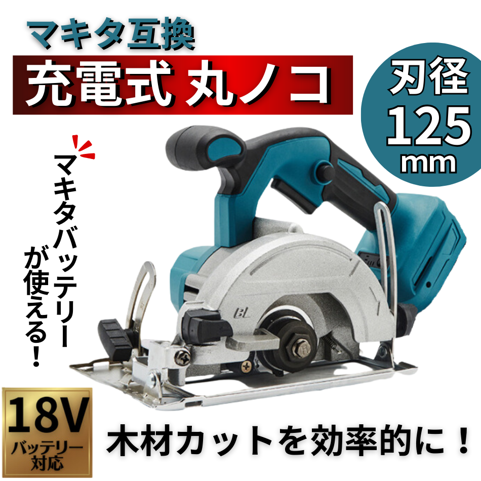 丸ノコ マキタ 電動工具 充電式 125mm 18V 互換 丸鋸 丸のこ マルノコ 