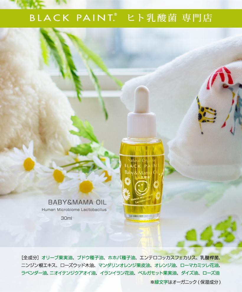 ヒト乳酸菌配合 美容オイル】ベビーママオイル ヒト乳酸菌 30ml キャロットオイル ローマンカミツレ 保湿 乳液  :bm-oil30:ブラックペイント 乳酸菌専門店 - 通販 - Yahoo!ショッピング