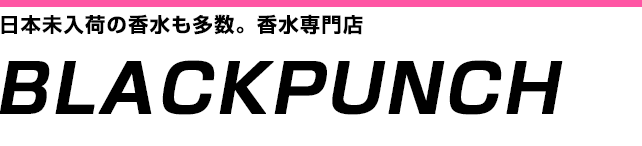 BlackPunch（ブラックパンチ）日本未入荷の香水も多数。香水専門店