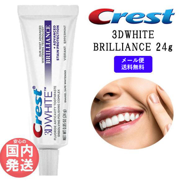 クレスト 3Dホワイト ブリリアンス 1本 24g ホワイトニング CREST 3DWHITE BRILLIANCE 24g 送料無料 ミニ トラベルサイズ