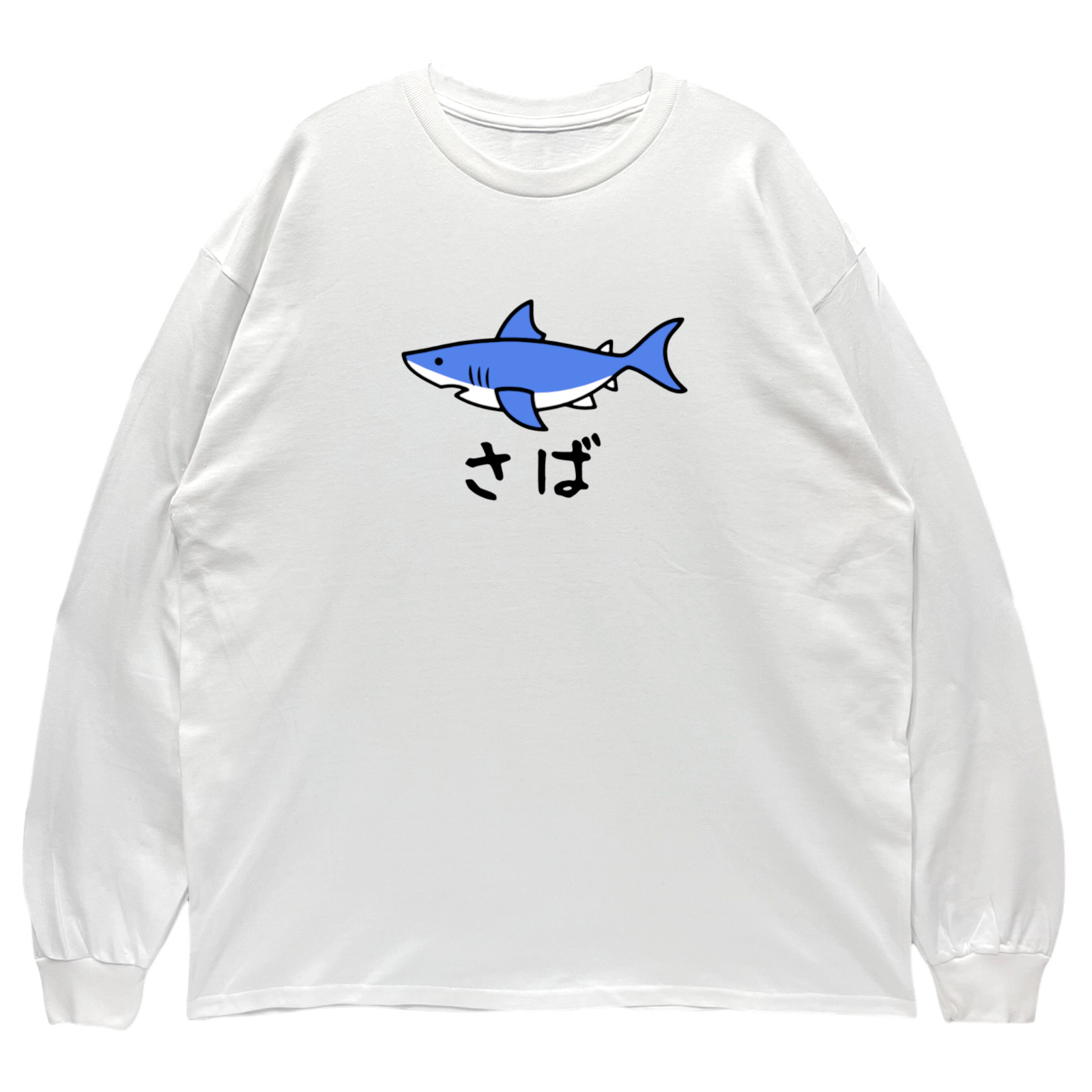 リブあり]さば サメ ロンT 長袖 ロングスリーブ Tシャツ 白 黒 大阪