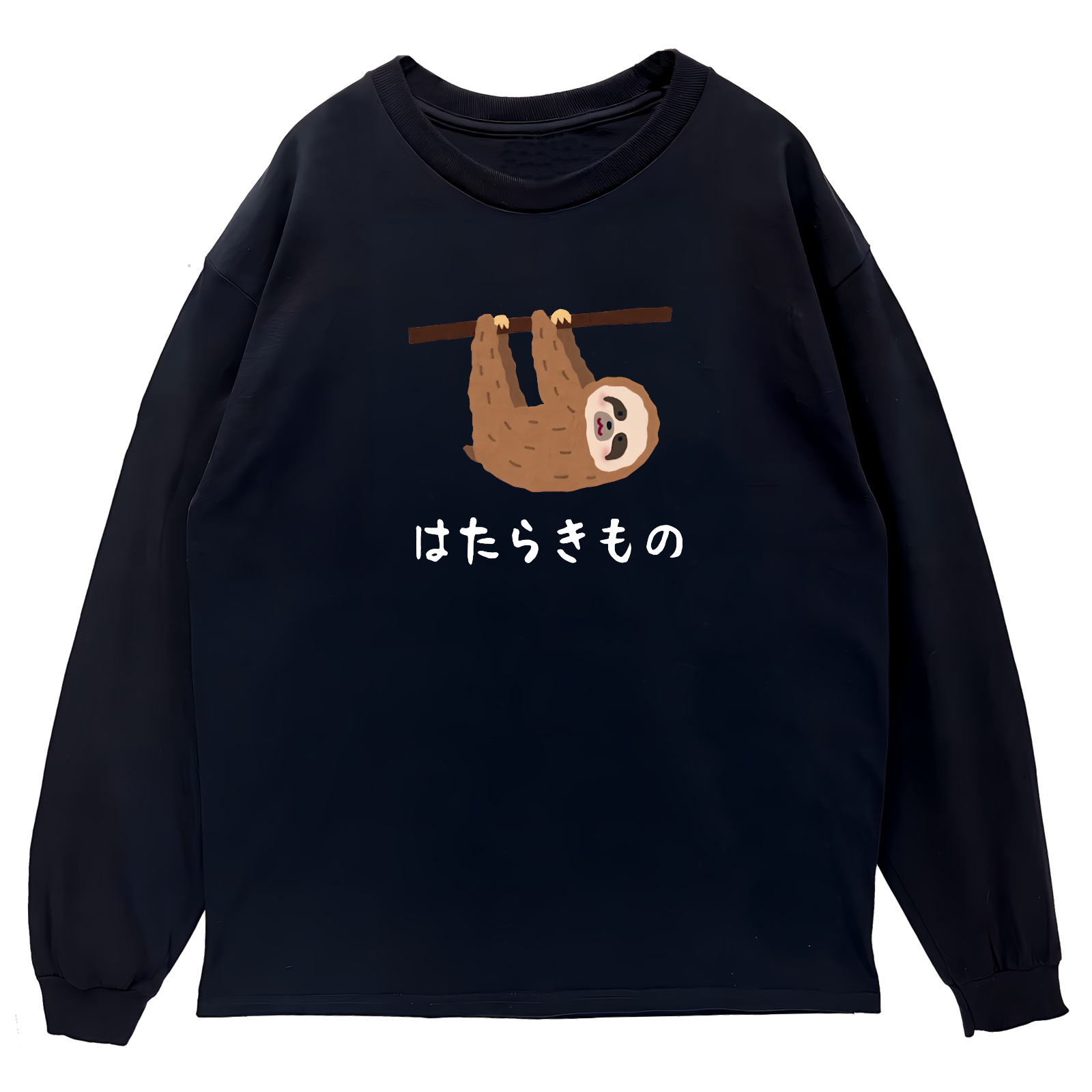 リブあり]はたらきもの ナマケモノ ロンT 長袖 ロングスリーブ Tシャツ