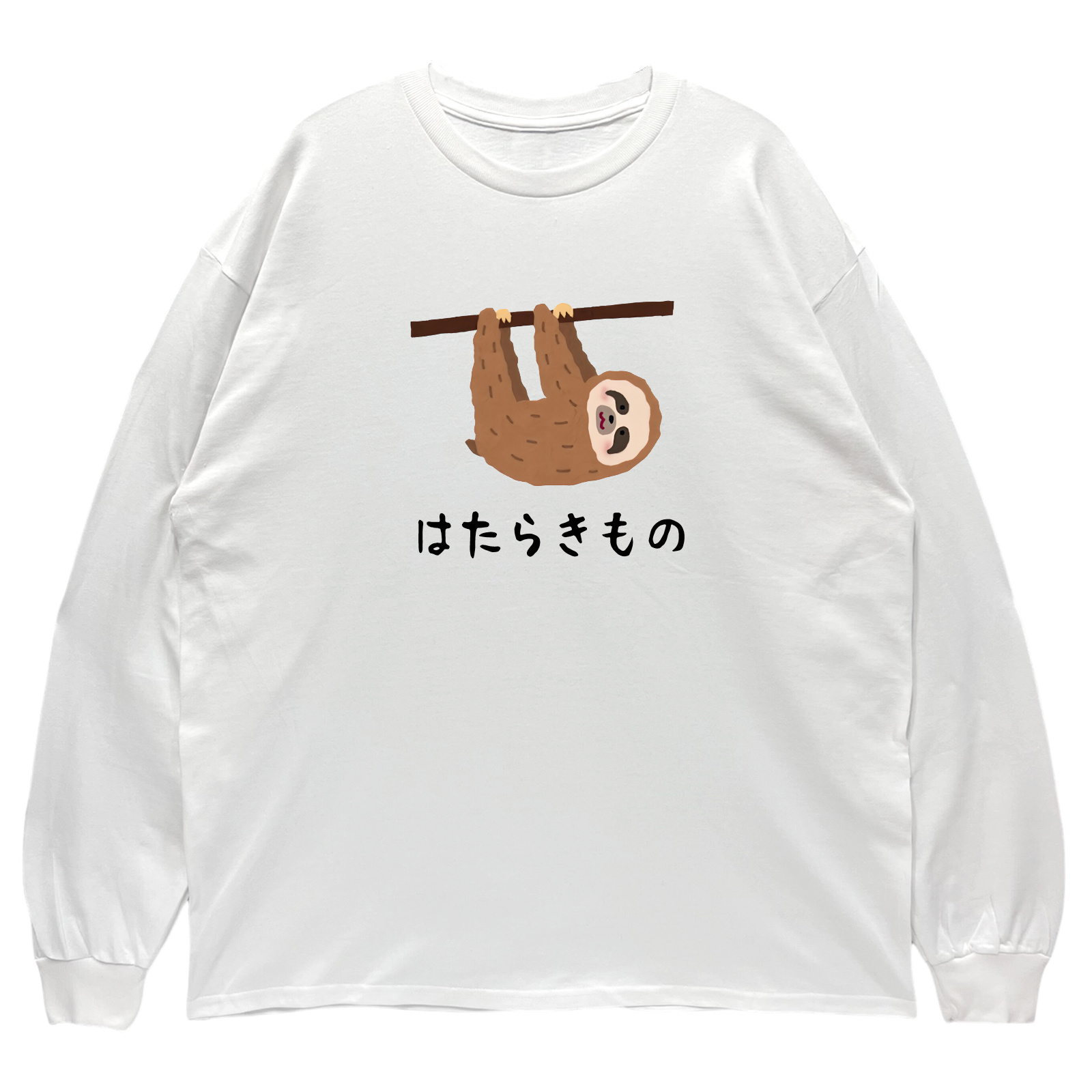 リブあり]はたらきもの ナマケモノ ロンT 長袖 ロングスリーブ Tシャツ