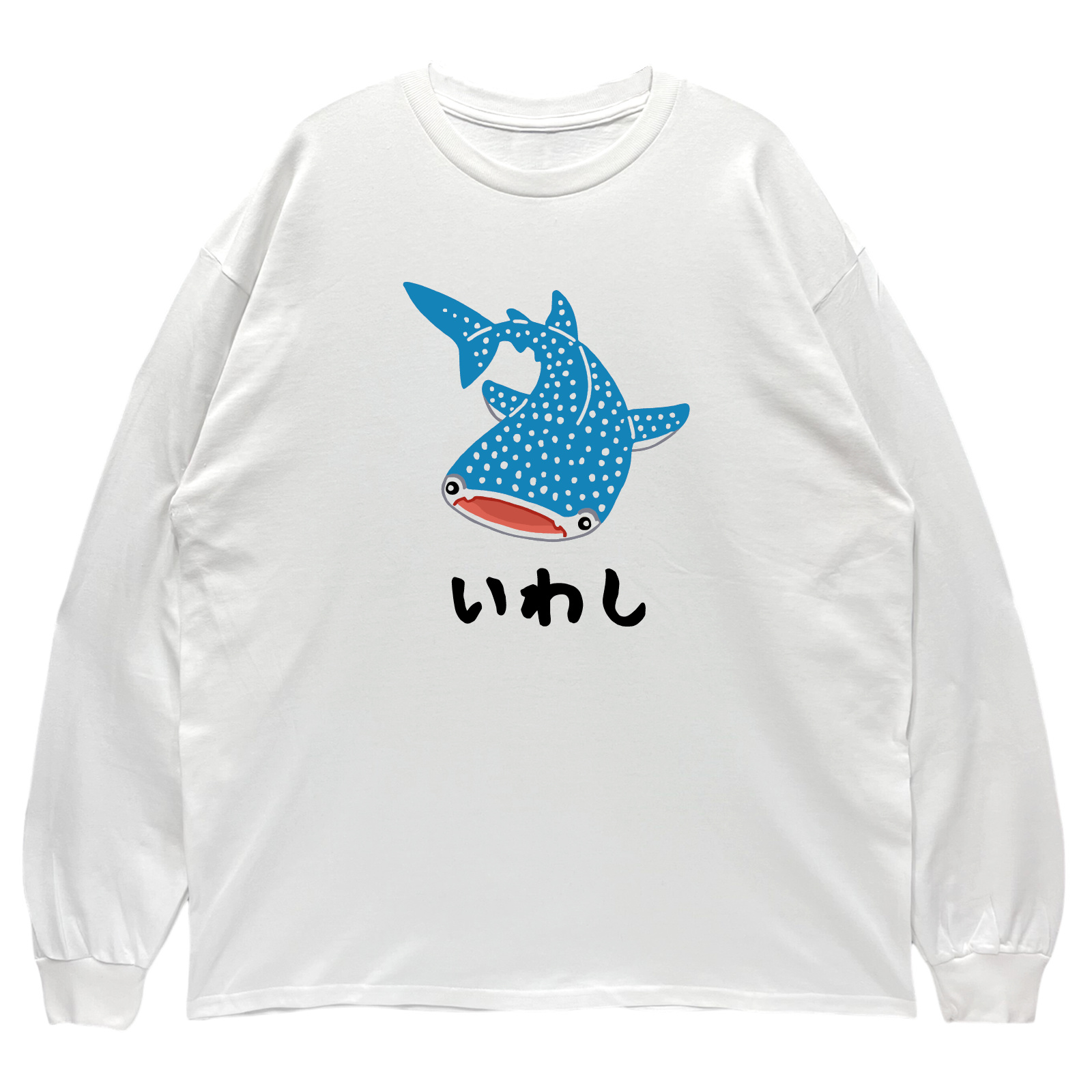 リブあり]いわし ジンベエザメ ロンT 長袖 ロングスリーブ Tシャツ 白