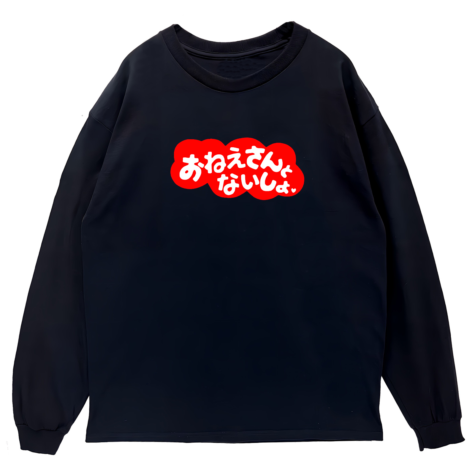 リブあり]おねえさんとないしょ ロンT 長袖 ロングスリーブ Tシャツ 白