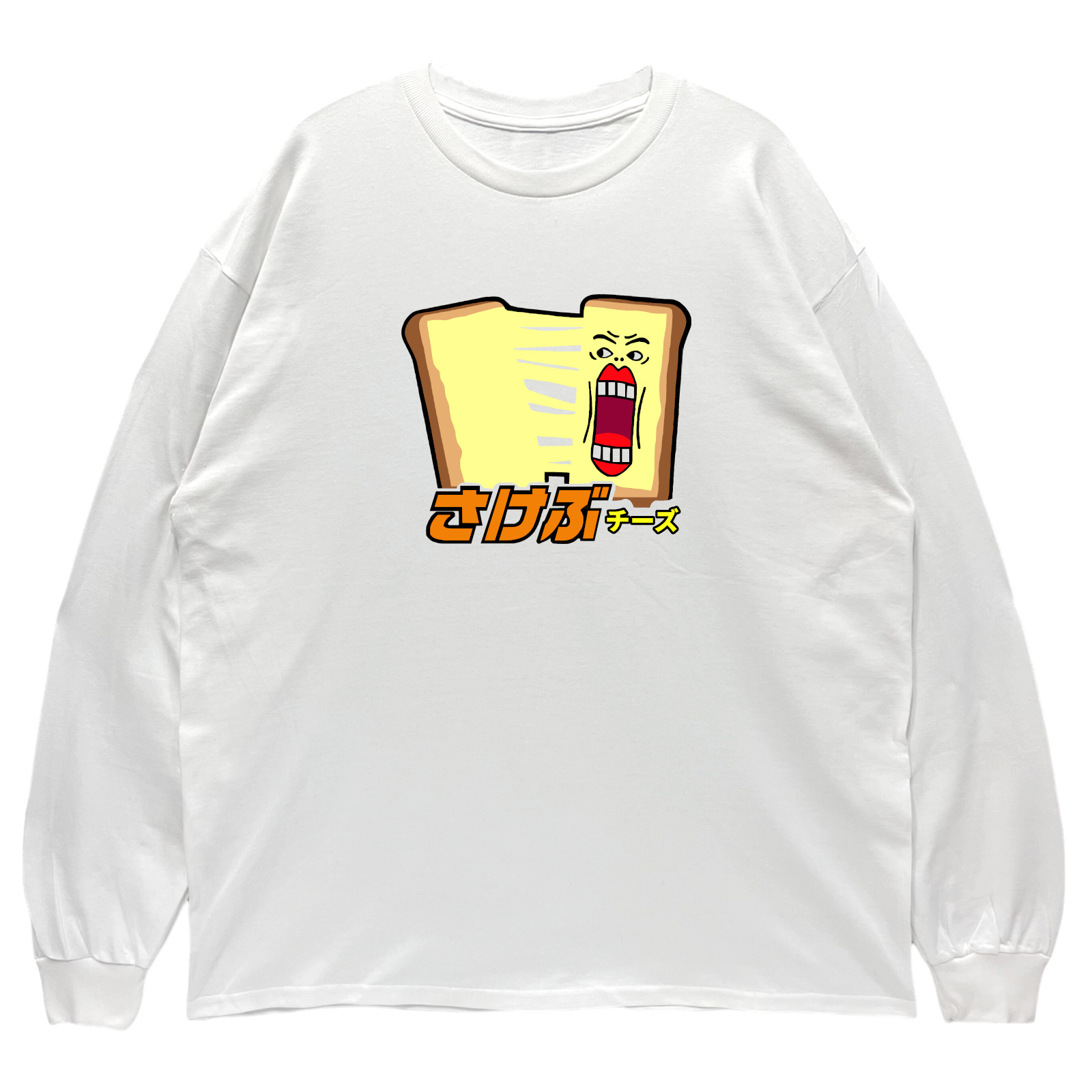 リブあり]さけぶチーズ ロンT 長袖 ロングスリーブ Tシャツ 白 黒