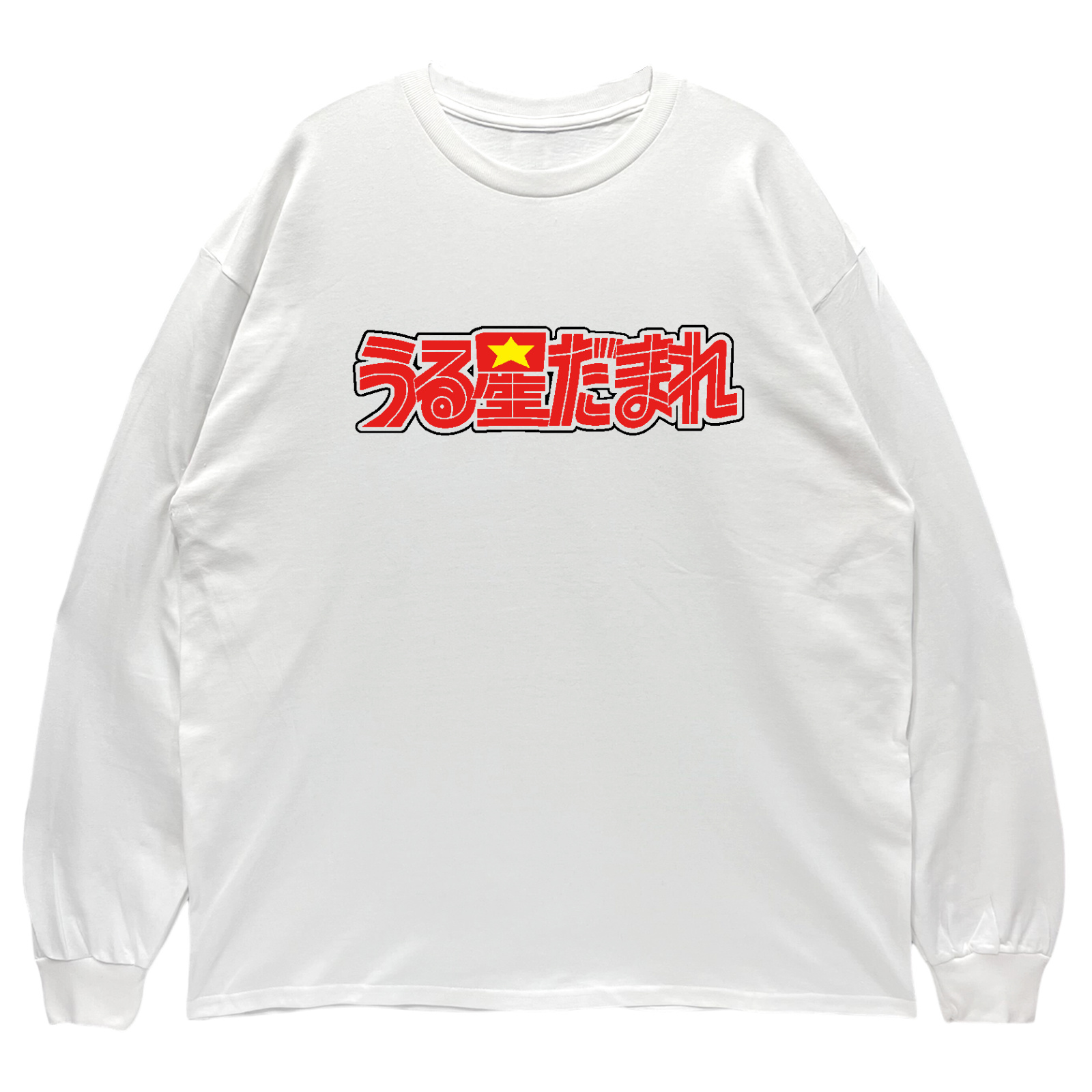 リブあり]うる星だまれ ロンT 長袖 ロングスリーブ Tシャツ 白 黒