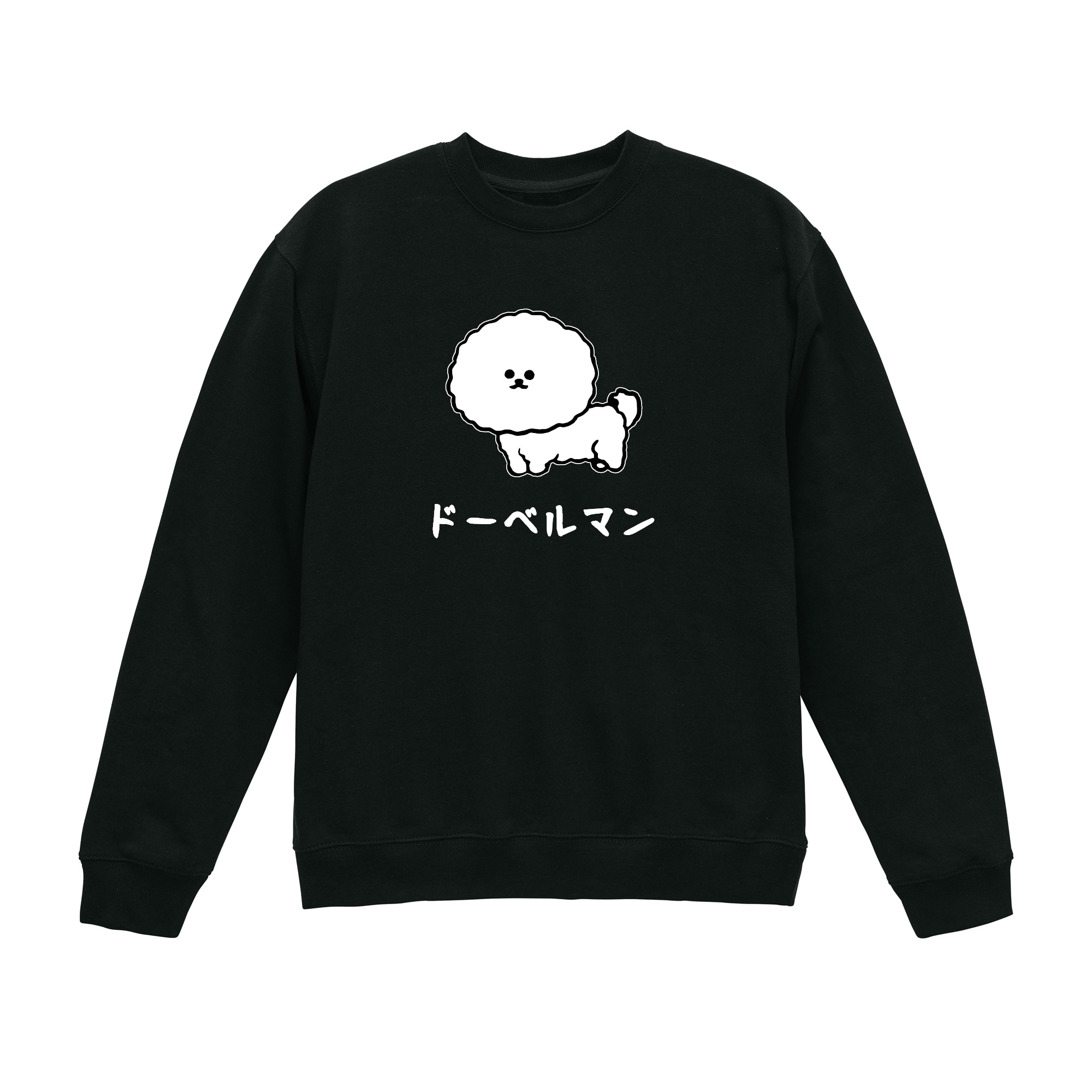 裏毛]ドーベルマン ビションフリーゼ 裏パイル トレーナー ギャグ ネタ