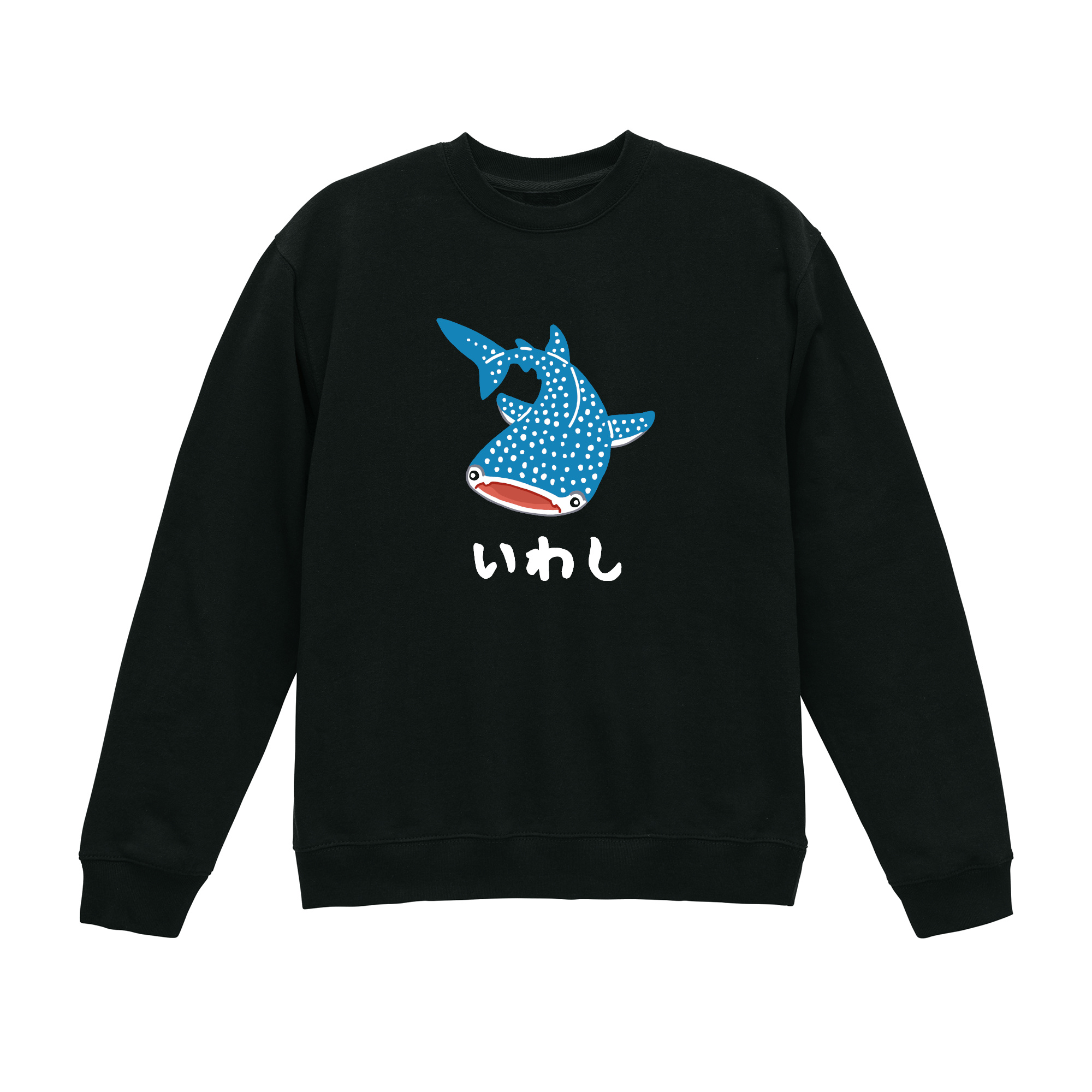 裏毛]いわし ジンベエザメ 裏パイル トレーナー 長袖 白 黒 ギャグ