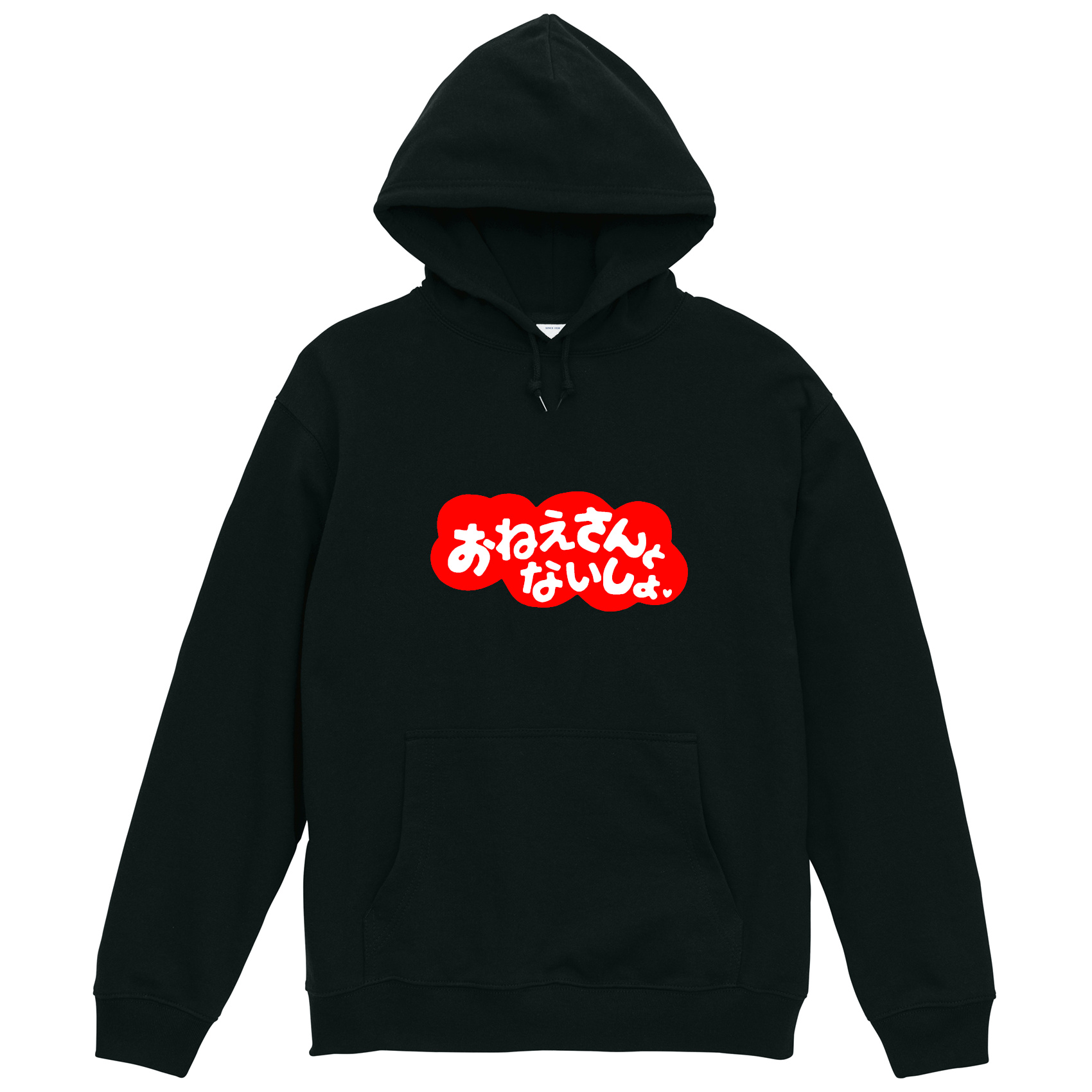 裏毛]おねえさんとないしょ パーカー 裏パイル 長袖 白 黒 ギャグ ネタ