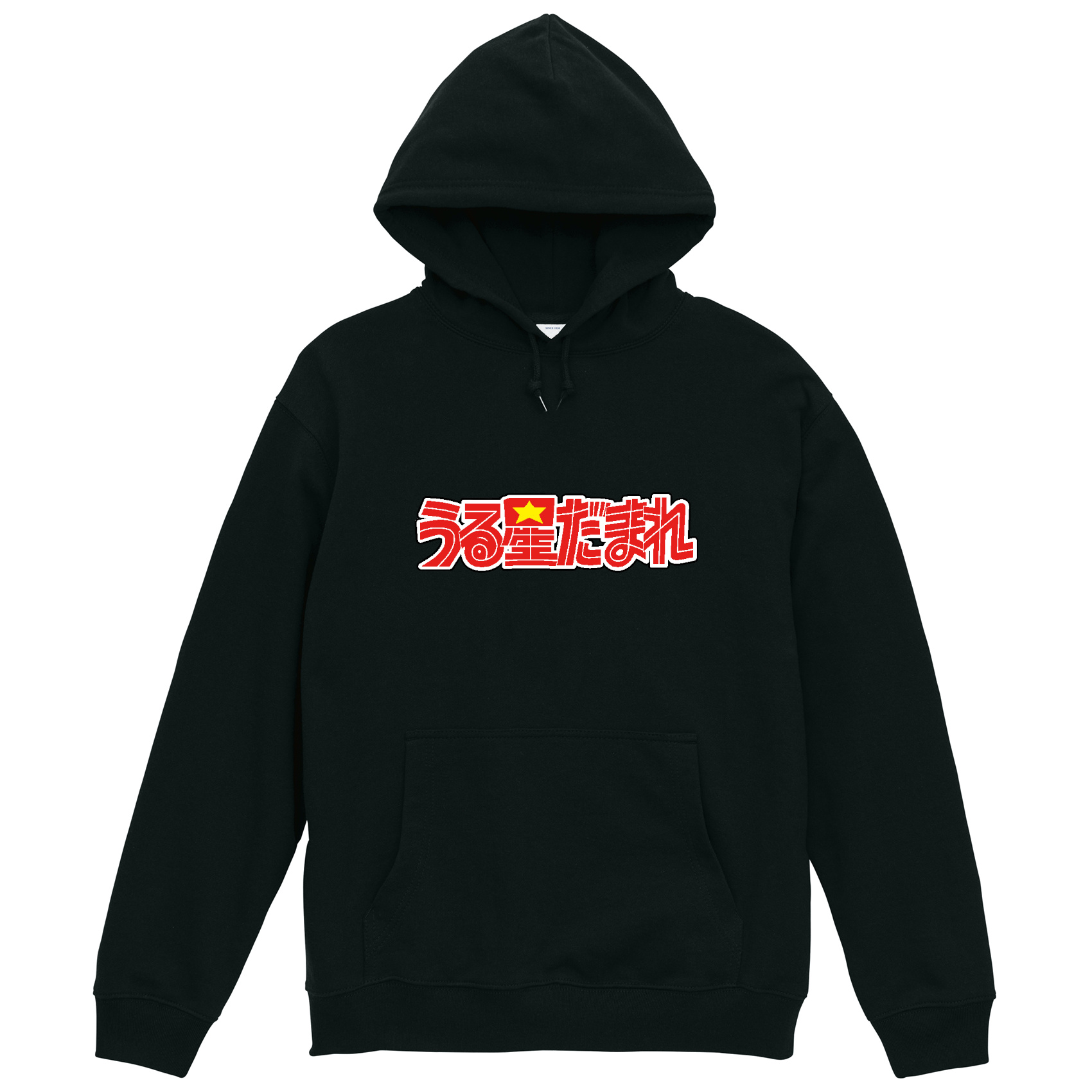 裏毛]うる星だまれ パーカー 裏パイル 長袖 白 黒 ギャグ ネタ ウケ