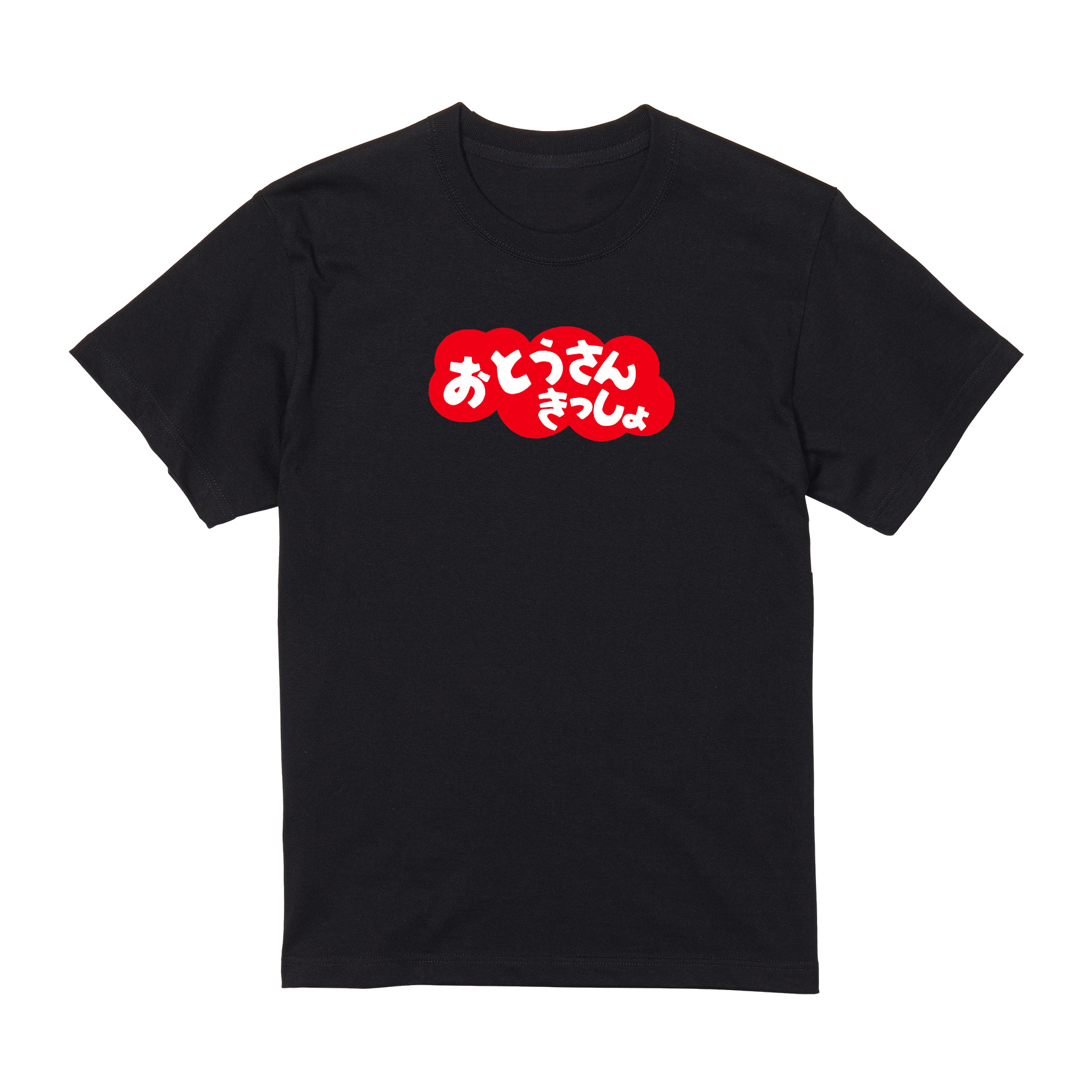 おとうさんきっしょ Tシャツ 半袖 白 黒 大阪名物 なんでやねん ギャグ