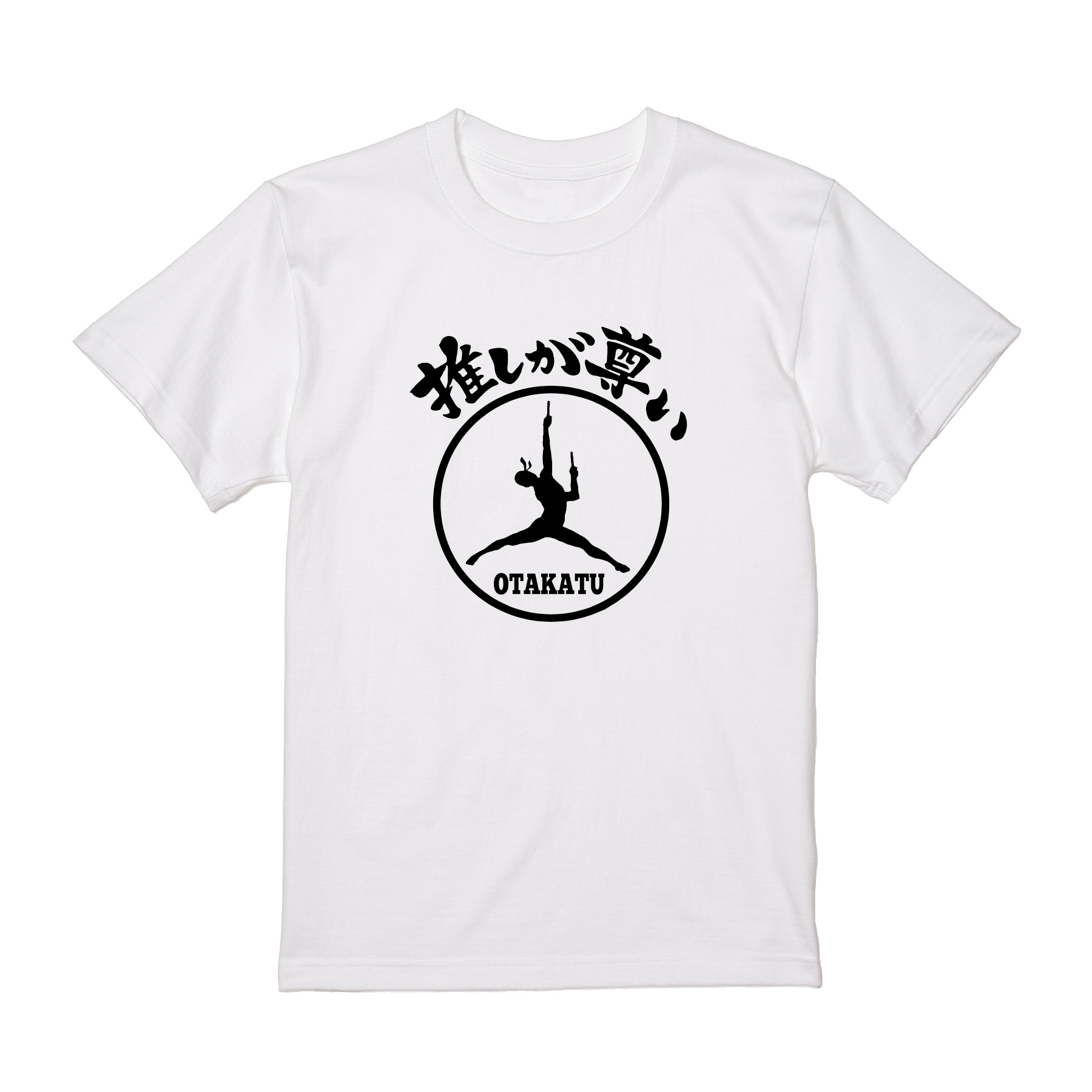 推しが尊い Tシャツ 半袖 白 黒 オタク 推し活 ヲタ活 ギャグ ネタ 